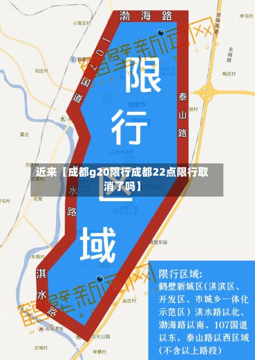 近来【成都g20限行成都22点限行取消了吗】