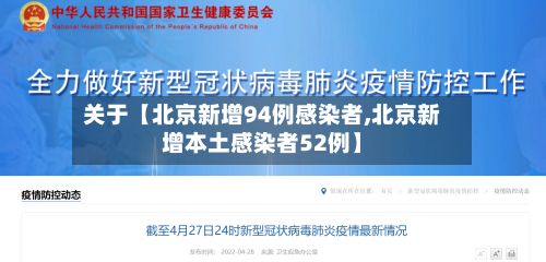 关于【北京新增94例感染者,北京新增本土感染者52例】