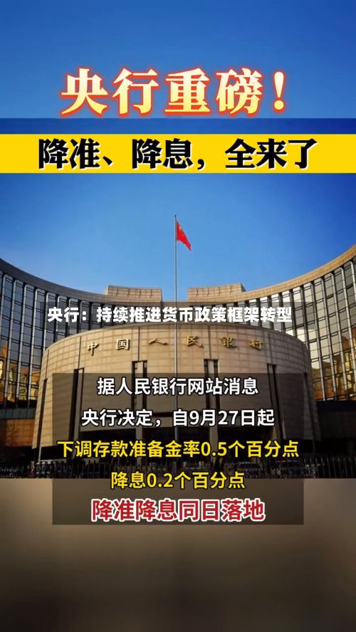 央行：持续推进货币政策框架转型