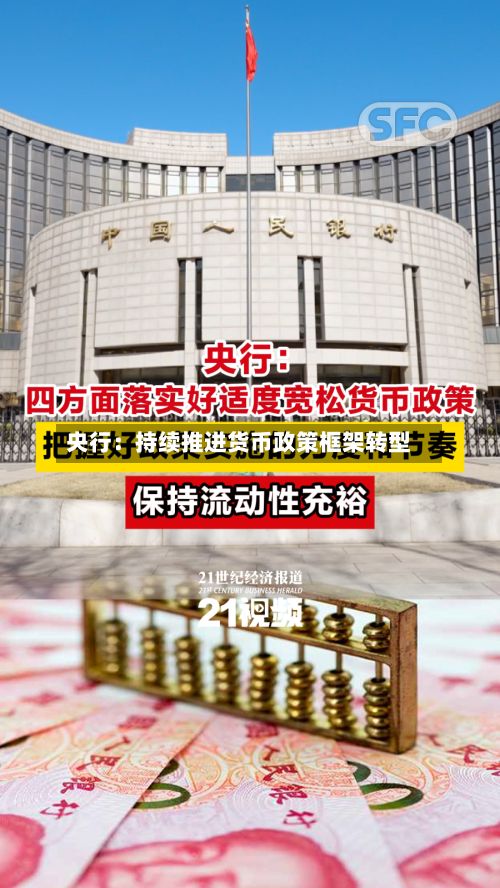 央行：持续推进货币政策框架转型-第2张图片