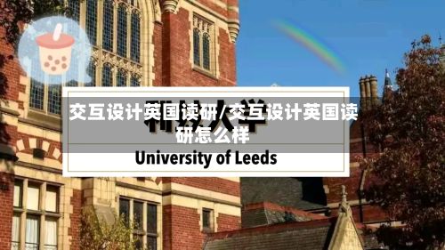 交互设计英国读研/交互设计英国读研怎么样