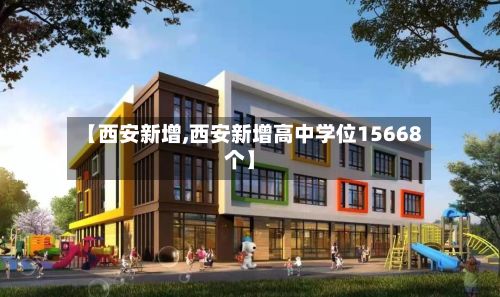 【西安新增,西安新增高中学位15668个】-第2张图片