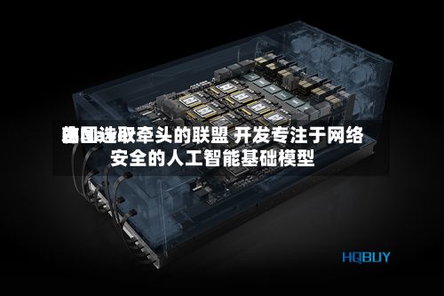 韩国选取
由Naver牵头的联盟 开发专注于网络安全的人工智能基础模型