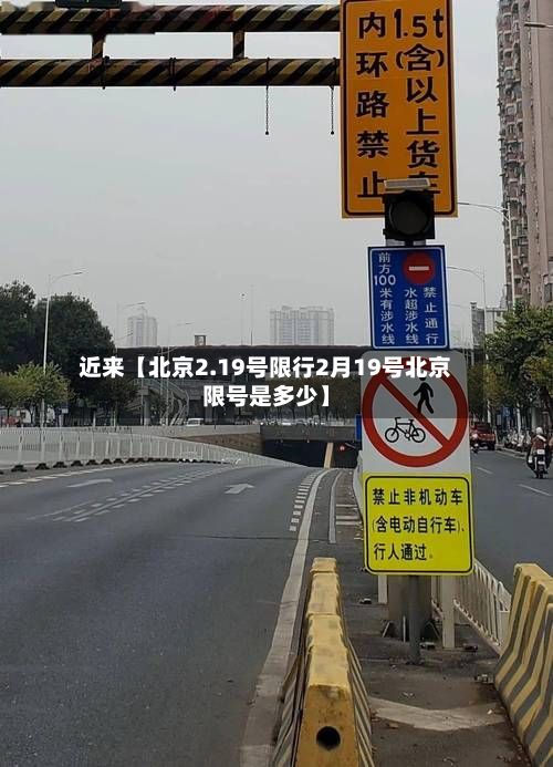 近来【北京2.19号限行2月19号北京限号是多少】