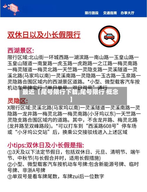 最近【尾号限行下载,尾号限行 概念】-第3张图片