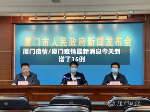 厦门疫情/厦门疫情最新消息今天新增了15例-第2张图片