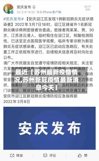 最近【苏州最新疫情情况,苏州新冠疫情最新消息今天】-第2张图片