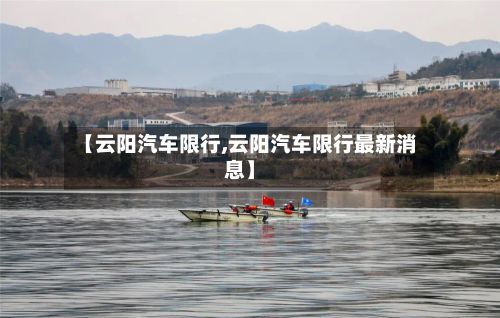 【云阳汽车限行,云阳汽车限行最新消息】-第3张图片