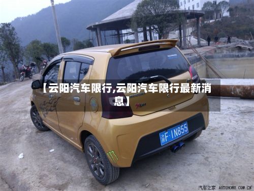 【云阳汽车限行,云阳汽车限行最新消息】-第2张图片
