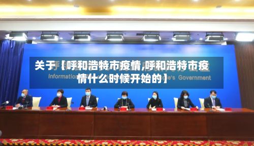 关于【呼和浩特市疫情,呼和浩特市疫情什么时候开始的】-第3张图片