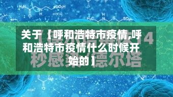 关于【呼和浩特市疫情,呼和浩特市疫情什么时候开始的】-第2张图片