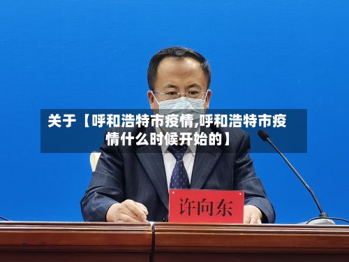 关于【呼和浩特市疫情,呼和浩特市疫情什么时候开始的】