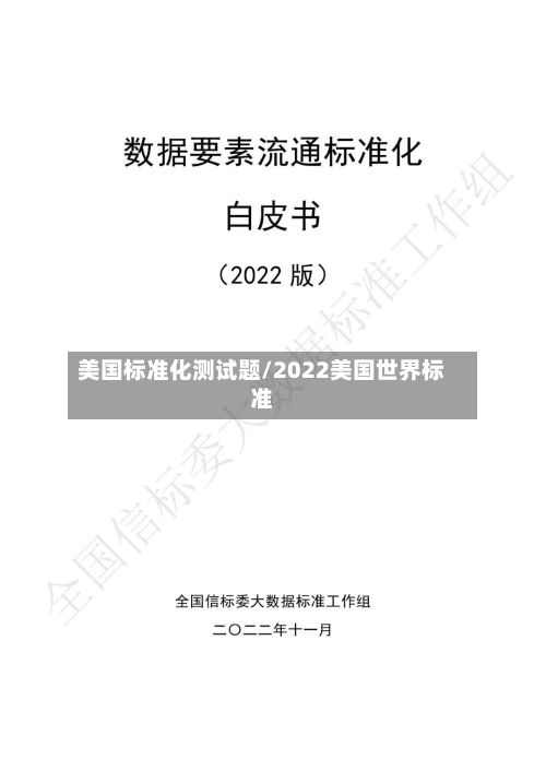 美国标准化测试题/2022美国世界标准-第2张图片