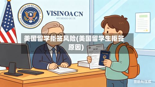 美国留学拒签风险(美国留学生拒签原因)-第3张图片