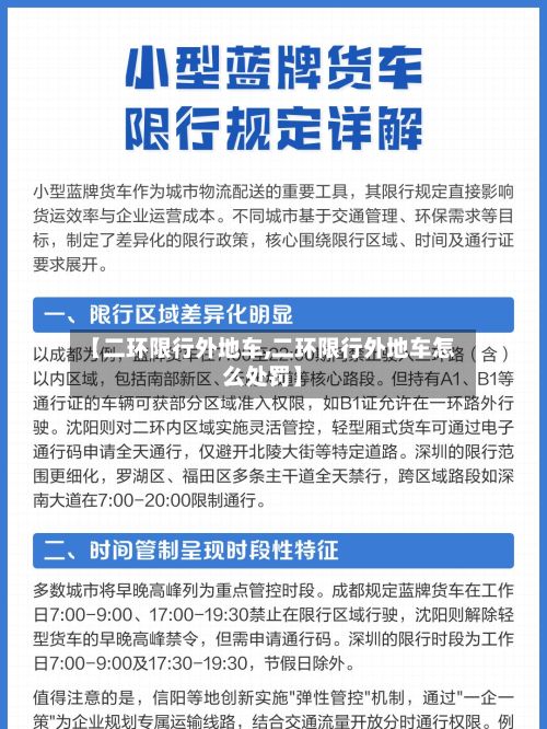 【二环限行外地车,二环限行外地车怎么处罚】