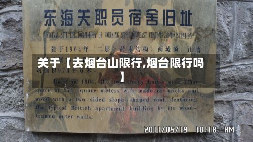 关于【去烟台山限行,烟台限行吗】