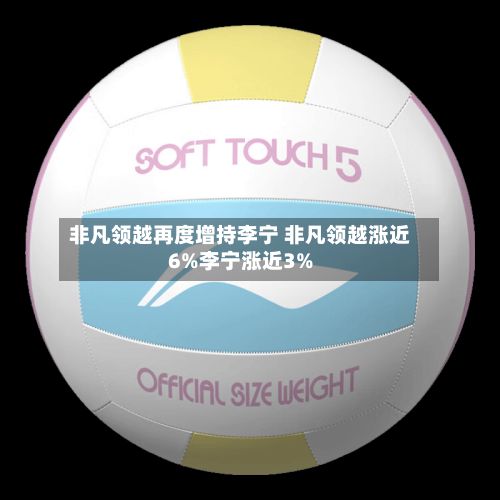 非凡领越再度增持李宁 非凡领越涨近6%李宁涨近3%-第2张图片