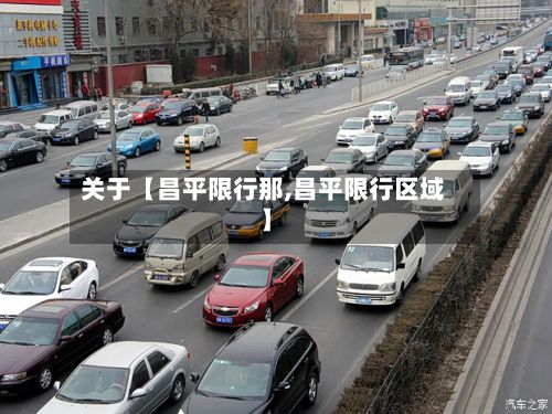 关于【昌平限行那,昌平限行区域】