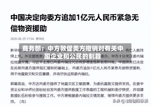 商务部:中方敦促美方撤销对有关中国企业和公民的制裁-第3张图片