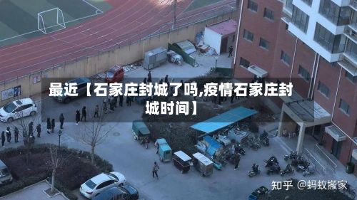 最近【石家庄封城了吗,疫情石家庄封城时间】