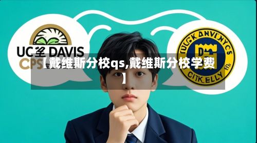 【戴维斯分校qs,戴维斯分校学费】