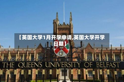 【英国大学1月开学申请,英国大学开学日期】