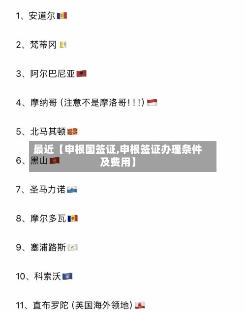 最近【申根国签证,申根签证办理条件及费用】