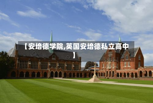 【安培德学院,英国安培德私立高中】