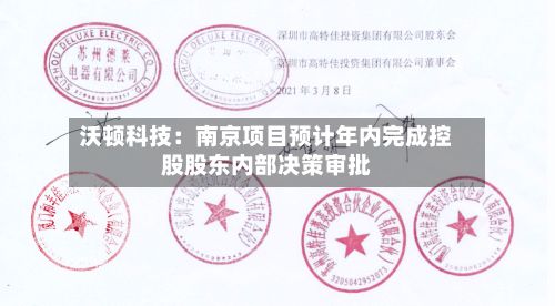 沃顿科技：南京项目预计年内完成控股股东内部决策审批-第2张图片