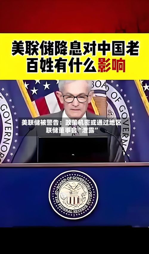 美联储被警告：政策机密或通过地区联储董事会“泄露”-第2张图片