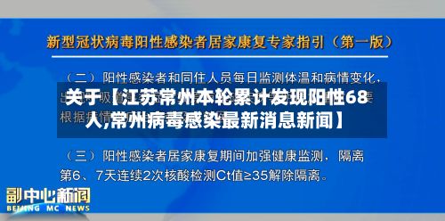 关于【江苏常州本轮累计发现阳性68人,常州病毒感染最新消息新闻】