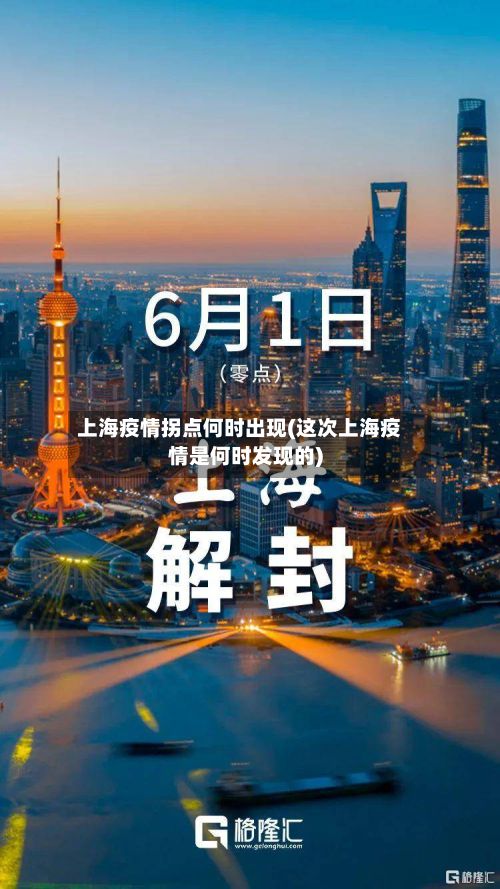 上海疫情拐点何时出现(这次上海疫情是何时发现的)-第2张图片