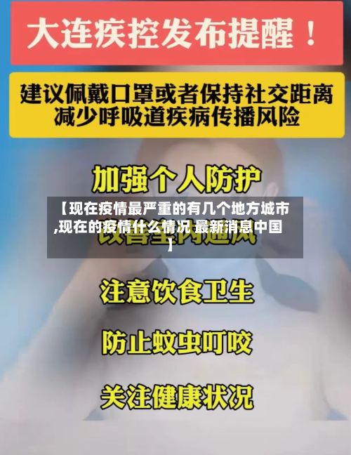 【现在疫情最严重的有几个地方城市,现在的疫情什么情况 最新消息中国】