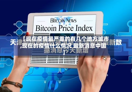 【现在疫情最严重的有几个地方城市,现在的疫情什么情况 最新消息中国】-第2张图片