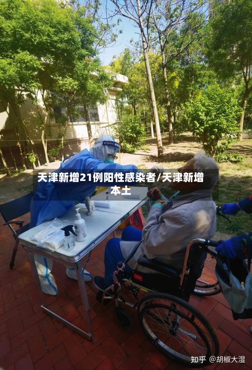 天津新增21例阳性感染者/天津新增本土