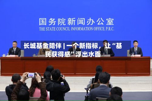长城基金陪伴 | 一个新指标，让“基民获得感”浮出水面