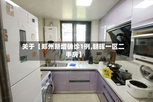 关于【郑州新增确诊1例,朝晖一区二手房】