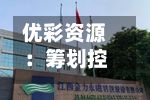 优彩资源:筹划控制权变更事项 股票停牌-第2张图片