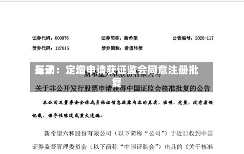 每天互动：定增申请获证监会同意注册批复-第3张图片