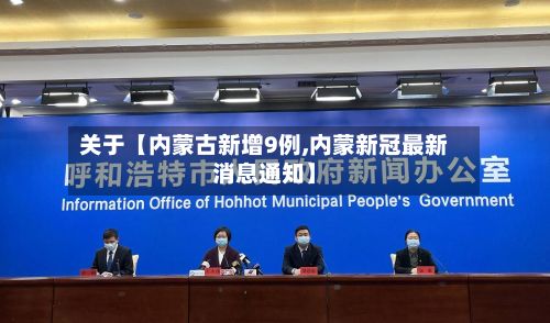 关于【内蒙古新增9例,内蒙新冠最新消息通知】-第3张图片