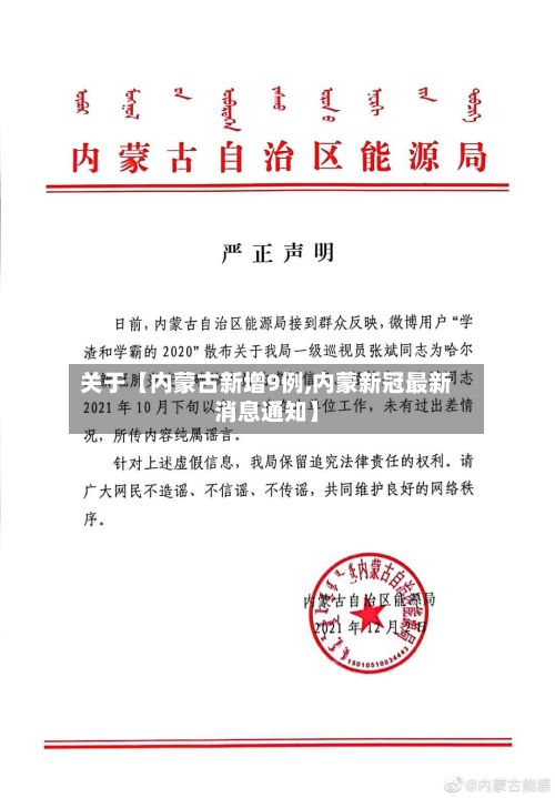关于【内蒙古新增9例,内蒙新冠最新消息通知】