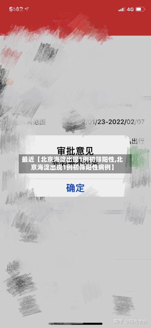 最近【北京海淀出现1例初筛阳性,北京海淀出现1例初筛阳性病例】-第2张图片