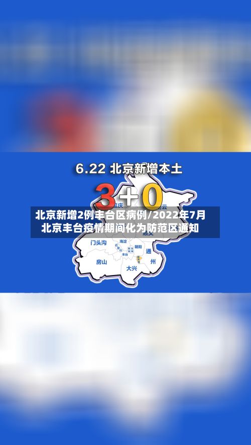 北京新增2例丰台区病例/2022年7月北京丰台疫情期间化为防范区通知-第2张图片