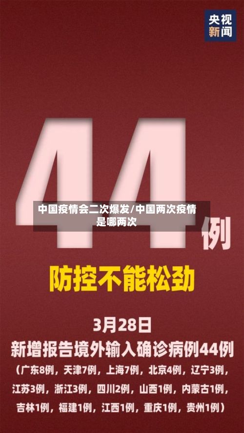 中国疫情会二次爆发/中国两次疫情是哪两次-第2张图片