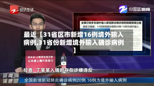 最近【31省区市新增16例境外输入病例,31省份新增境外输入确诊病例】-第2张图片