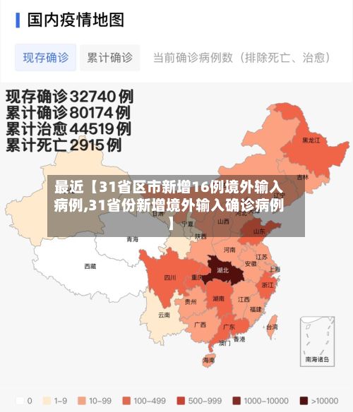 最近【31省区市新增16例境外输入病例,31省份新增境外输入确诊病例】