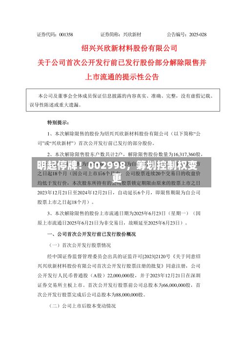 明起停牌！002998，筹划控制权变更-第3张图片