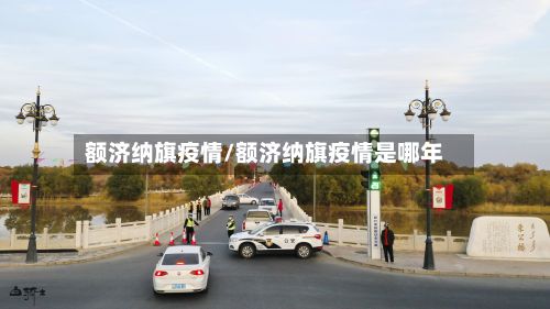 额济纳旗疫情/额济纳旗疫情是哪年-第2张图片