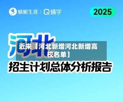 近来【河北新增河北新增高校名单】