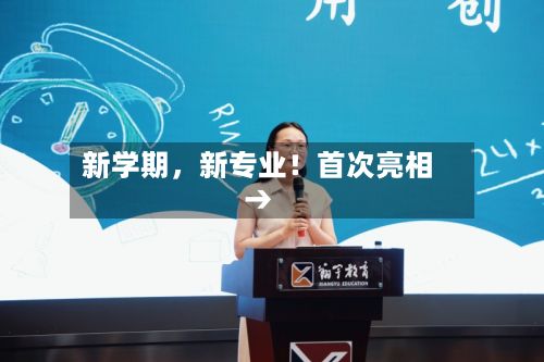 新学期,新专业!首次亮相→